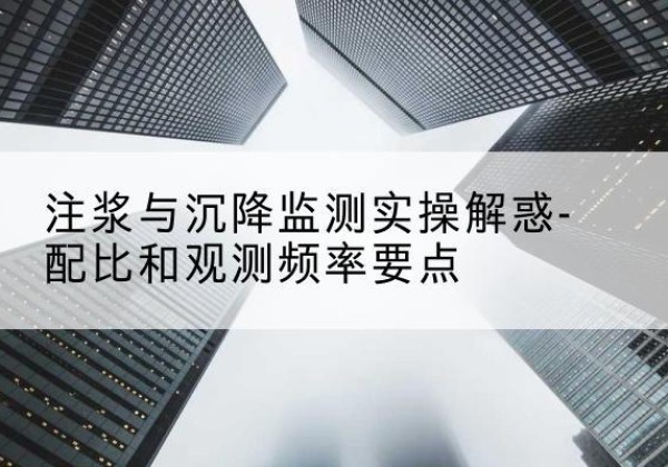 安乡水泥浆配比不当会不会造成注浆管堵管？-注浆与沉降监测实操解惑-配比和观测频率要点